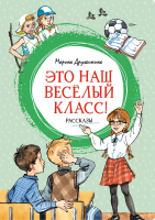 Книга Махаон Это наш веселый класс! Рассказы (Дружинина М.) - 