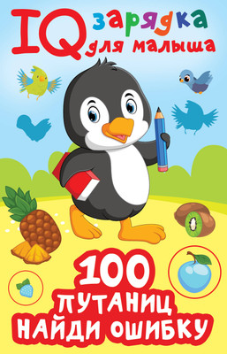 

Развивающая книга, 100 путаниц. Найди ошибку, мягкая обложка