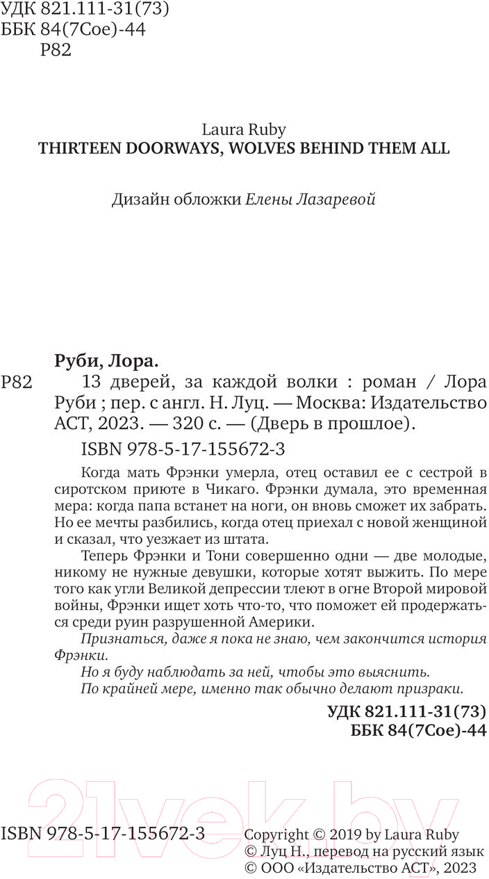 Художественная книга АСТ 13 дверей, за каждой волки (Руби Л.) — фото 5