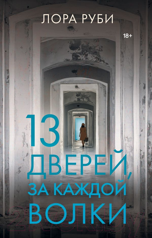 Художественная книга АСТ 13 дверей, за каждой волки (Руби Л.)