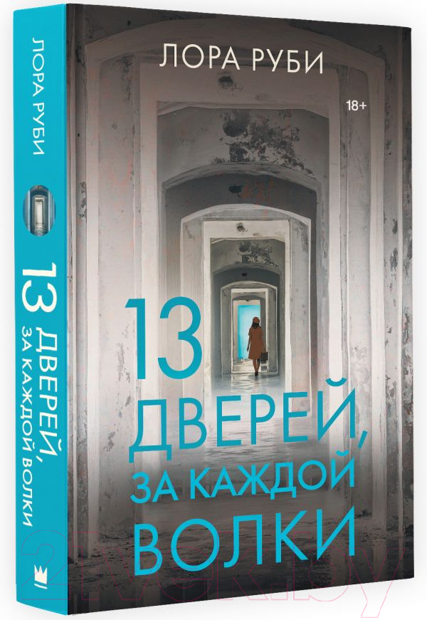 Художественная книга АСТ 13 дверей, за каждой волки (Руби Л.) — фото 2
