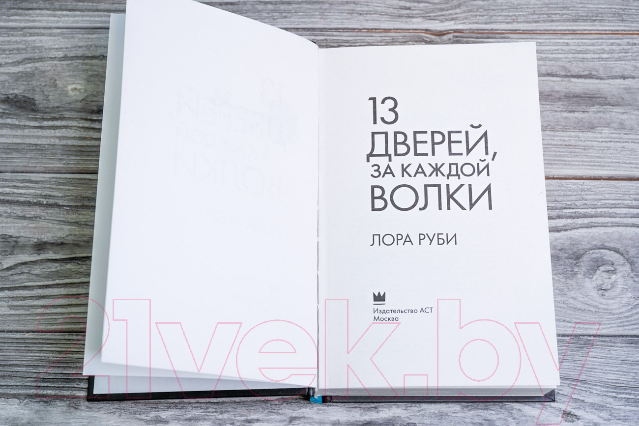 Художественная книга АСТ 13 дверей, за каждой волки (Руби Л.) — фото 3