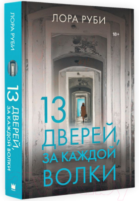 Книга АСТ 13 дверей, за каждой волки (Руби Л.)