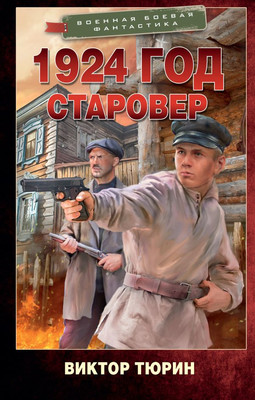 

Книга, 1924 год. Старовер, твердая обложка