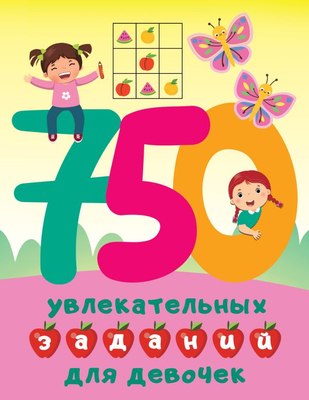 

Развивающая книга, 750 увлекательных заданий для девочек, мягкая обложка