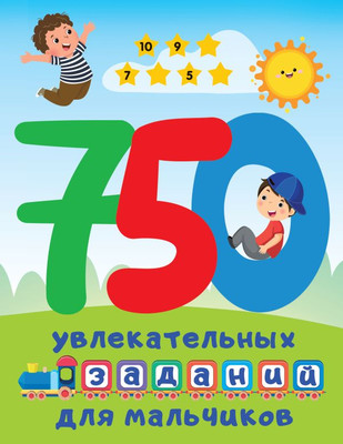 

Развивающая книга, 750 увлекательных заданий для мальчиков, мягкая обложка