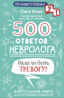 Книга АСТ 500 ответов невролога (Кельн О.Л.) - 