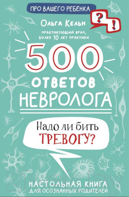 Книга АСТ 500 ответов невролога (Кельн О.Л.)