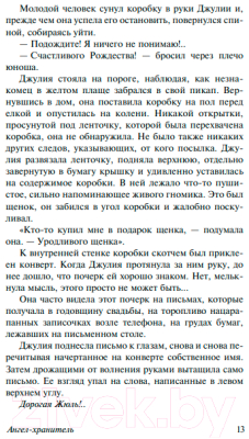 Книга АСТ Ангел-хранитель. Спаркс: чудо любви / 9785171572266 (Спаркс Н.)