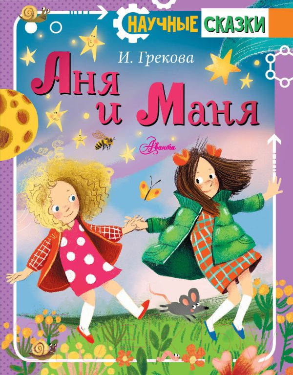 Художественная книга АСТ Аня и Маня. Научные сказки (Грекова И.) — фото 1