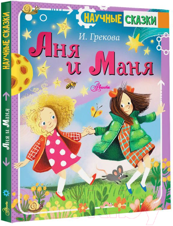 Художественная книга АСТ Аня и Маня. Научные сказки (Грекова И.) — фото 2