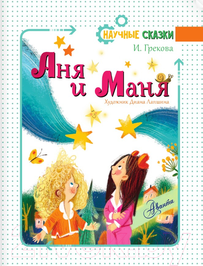 Художественная книга АСТ Аня и Маня. Научные сказки (Грекова И.) — фото 5