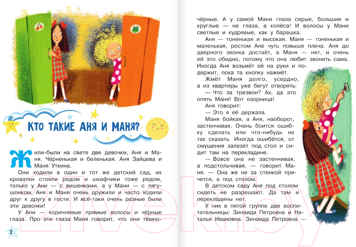 Художественная книга АСТ Аня и Маня. Научные сказки (Грекова И.) — фото 6