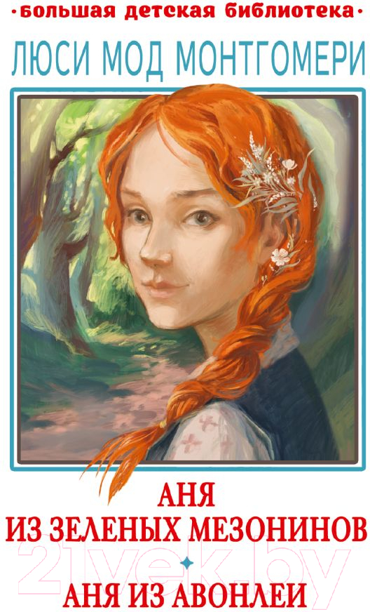 Художественная книга АСТ Аня из Зеленых Мезонинов. Аня из Авонлеи / 9785171567132 (Монтгомери Л.М.) — фото 1