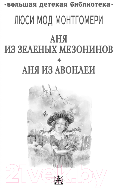 Художественная книга АСТ Аня из Зеленых Мезонинов. Аня из Авонлеи / 9785171567132 (Монтгомери Л.М.) — фото 3