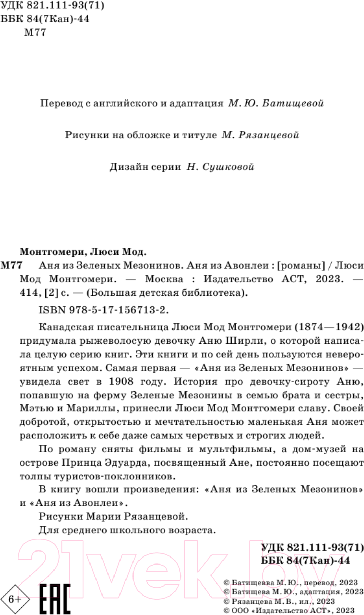 Художественная книга АСТ Аня из Зеленых Мезонинов. Аня из Авонлеи / 9785171567132 (Монтгомери Л.М.) — фото 4