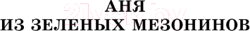 Художественная книга АСТ Аня из Зеленых Мезонинов. Аня из Авонлеи / 9785171567132 (Монтгомери Л.М.) — фото 5