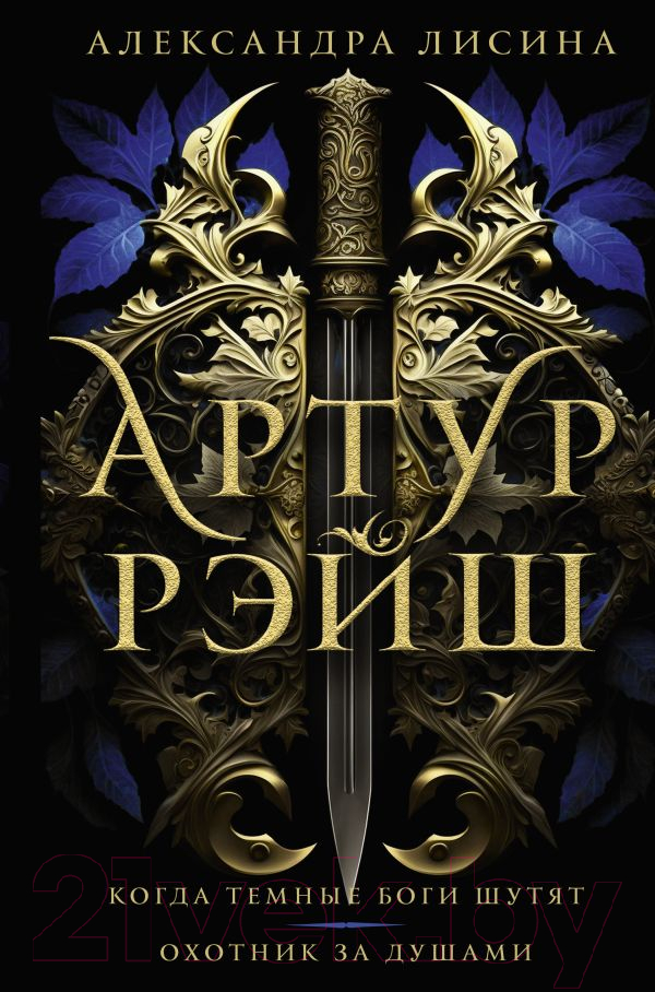 Художественная книга АСТ Артур Рэйш. Когда темные боги шутят. Охотник за душами (Лисина А.)