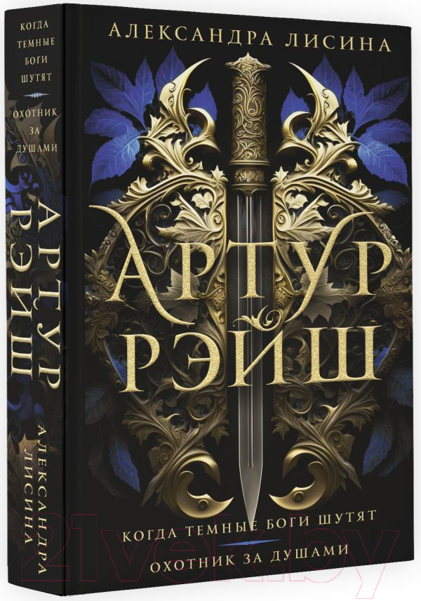 Художественная книга АСТ Артур Рэйш. Когда темные боги шутят. Охотник за душами (Лисина А.) — фото 2