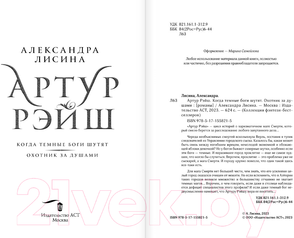 Художественная книга АСТ Артур Рэйш. Когда темные боги шутят. Охотник за душами (Лисина А.) — фото 3