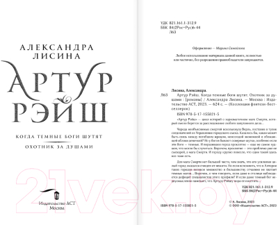 Книга АСТ Артур Рэйш. Когда темные боги шутят. Охотник за душами (Лисина А.)