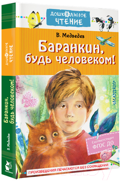 Художественная книга АСТ Баранкин, будь человеком! Дошкольное чтение / 9785171009960 (Медведев В.В.) — фото 2
