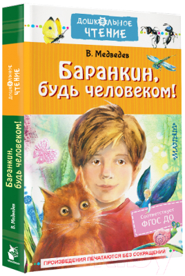 Книга АСТ Баранкин, будь человеком! Дошкольное чтение / 9785171009960 (Медведев В.В.)