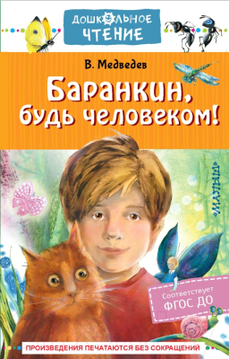 Книга АСТ Баранкин, будь человеком! Дошкольное чтение / 9785171009960 (Медведев В.В.)