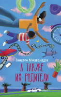 

Книга, А также их родители