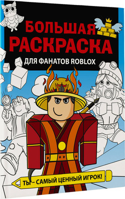 

Раскраска, Большая раскраска для фанатов Roblox, мягкая обложка