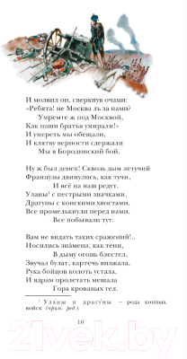 Книга АСТ Бородино. Поэма и стихотворения. Детское чтение / 9785171567385 (Лермонтов М.Ю.)