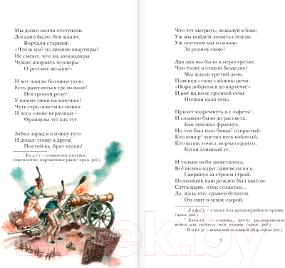 Книга АСТ Бородино. Поэма и стихотворения. Детское чтение / 9785171567385 (Лермонтов М.Ю.)