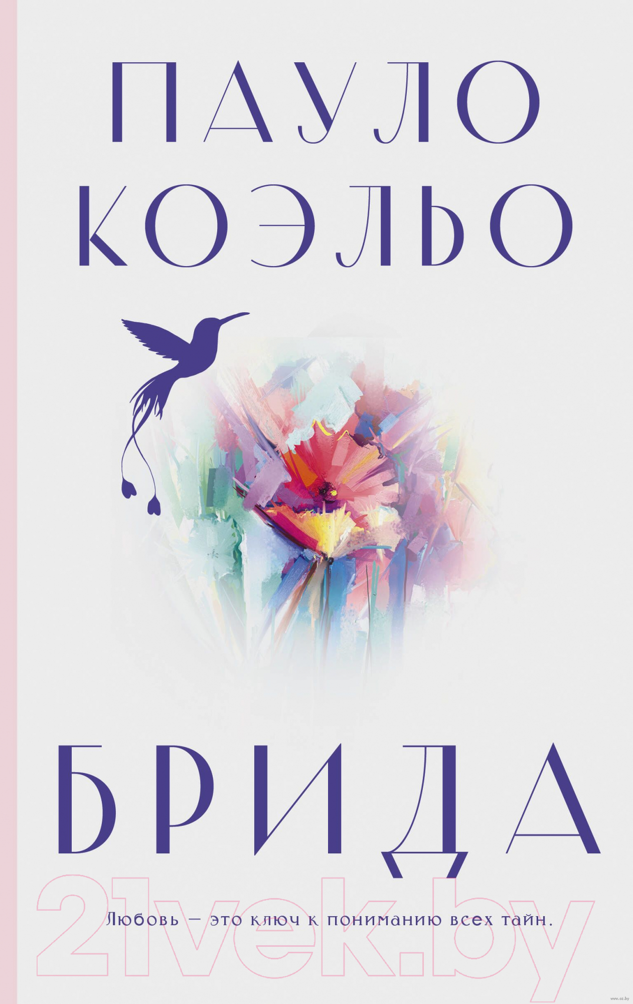 Художественная книга АСТ Брида (Коэльо П.) — фото 1
