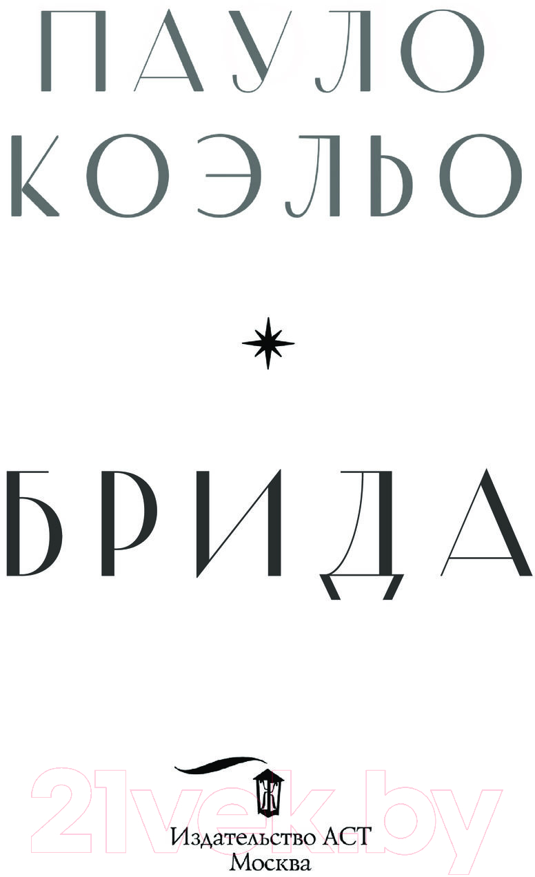Художественная книга АСТ Брида (Коэльо П.) — фото 3