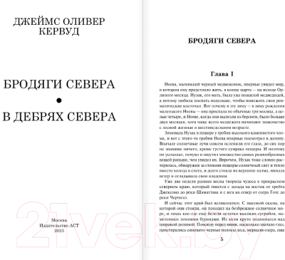 Книга АСТ Бродяги Севера. В дебрях Севера / 9785171551445 (Кервуд Д.О.)