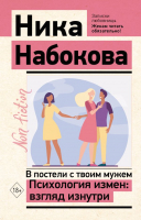 Книга АСТ В постели с твоим мужем. Психология измен: взгляд изнутри (Набокова Н.) - 