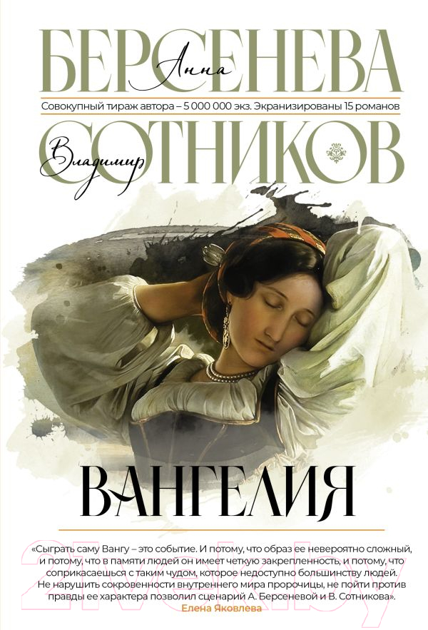 Художественная книга АСТ Вангелия / 9785171560683 (Берсенева А., Сотников В.) — фото 1