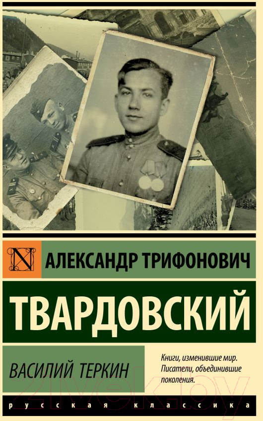 Художественная книга АСТ Василий Теркин. Эксклюзив. Русская классика / 9785171168988 (Твардовский А.Т.)