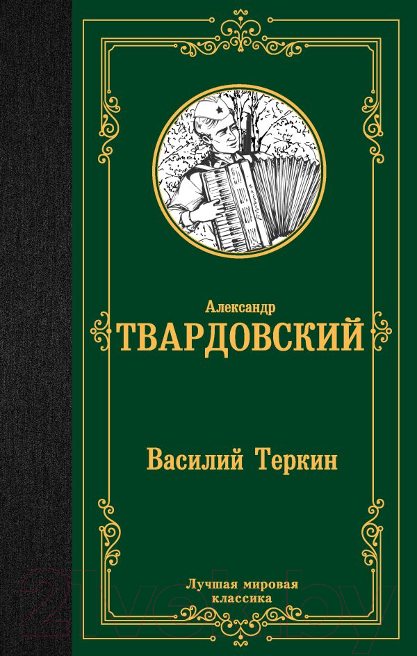 Художественная книга АСТ Василий Теркин. Лучшая мировая классика / 9785171564438 (Твардовский А.Т.)