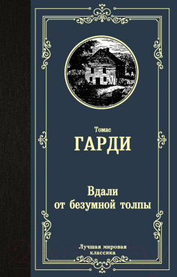 Книга АСТ Вдали от безумной толпы. Лучшая мировая классика /9785171222154 (Гарди Т.)