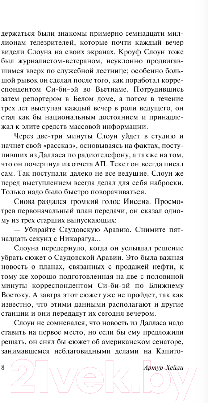 Художественная книга АСТ Вечерние новости. Эксклюзивная классика / 9785171546731 (Хейли А.) — фото 6