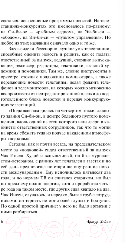 Художественная книга АСТ Вечерние новости. Эксклюзивная классика / 9785171546731 (Хейли А.) — фото 4
