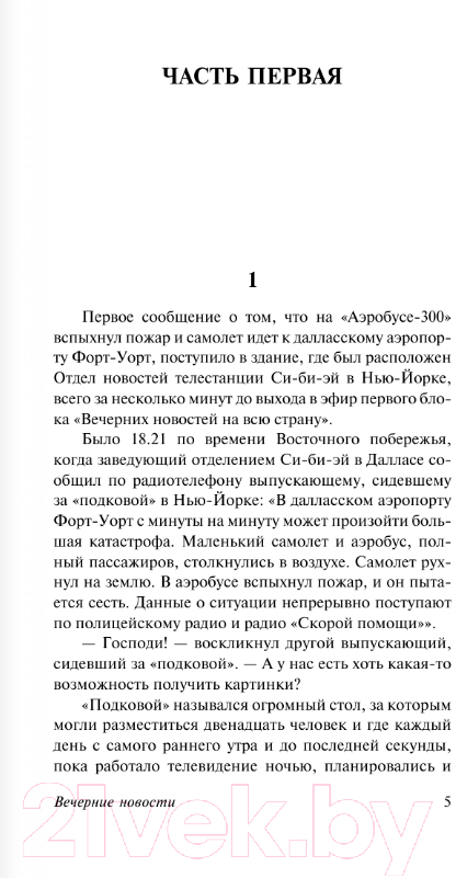 Художественная книга АСТ Вечерние новости. Эксклюзивная классика / 9785171546731 (Хейли А.) — фото 3