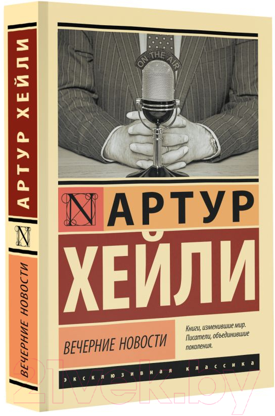 Художественная книга АСТ Вечерние новости. Эксклюзивная классика / 9785171546731 (Хейли А.) — фото 2
