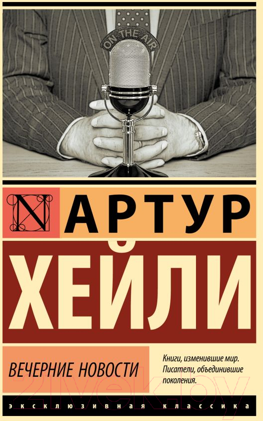 Художественная книга АСТ Вечерние новости. Эксклюзивная классика / 9785171546731 (Хейли А.) — фото 1
