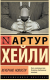 Книга АСТ Вечерние новости. Эксклюзивная классика / 9785171546731 (Хейли А.) - 