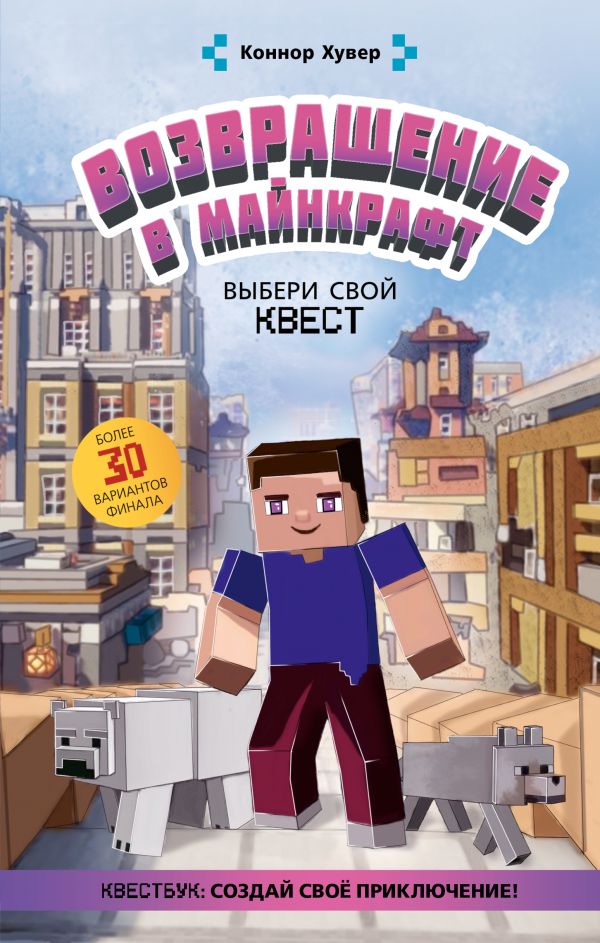 Художественная книга АСТ Возвращение в Майнкрафт. Выбери свой квест (Хувер Коннор)
