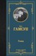 Книга АСТ Голод. Лучшая мировая классика, твердая обложка (Гамсун Кнут) - 