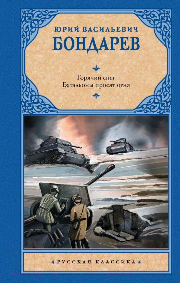 Художественная книга АСТ Горячий снег. Батальоны просят огня / 9785171537364 (Бондарев Ю.В.) — фото 1