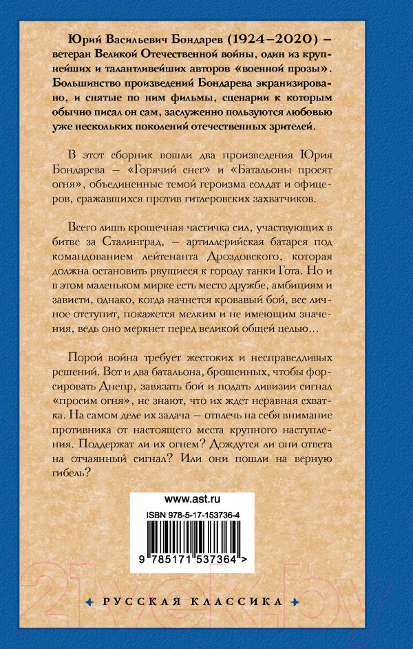 Художественная книга АСТ Горячий снег. Батальоны просят огня / 9785171537364 (Бондарев Ю.В.) — фото 2